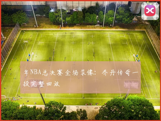 年NBA总决赛全场录像：乔丹传奇一投完整回放