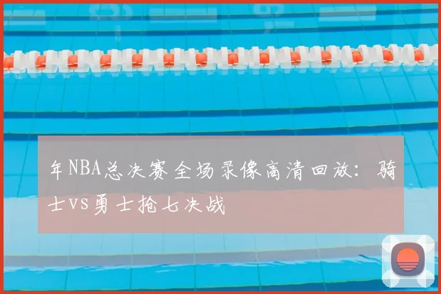 年NBA总决赛全场录像高清回放：骑士vs勇士抢七决战