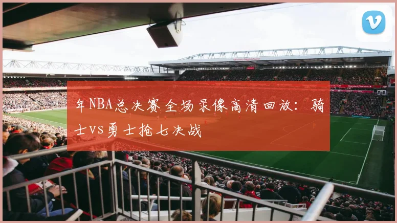 年NBA总决赛全场录像高清回放：骑士vs勇士抢七决战