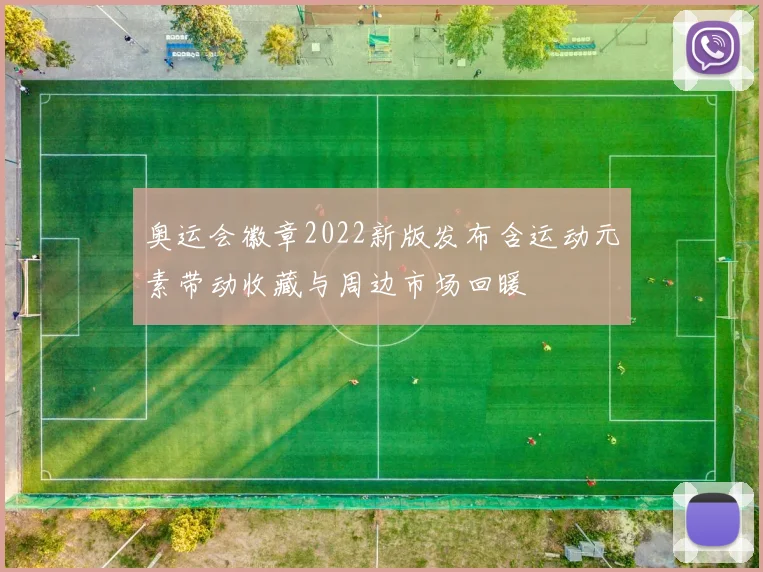 奥运会徽章2022新版发布含运动元素带动收藏与周边市场回暖