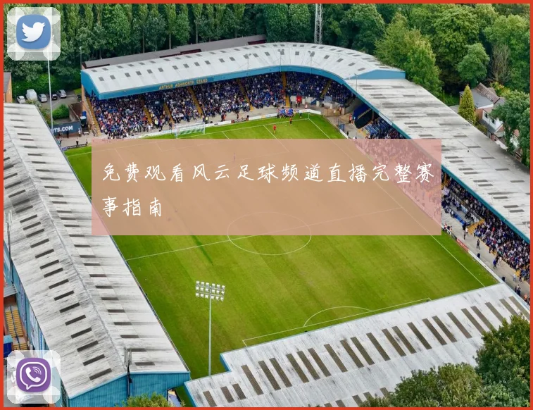 免费观看风云足球频道直播完整赛事指南