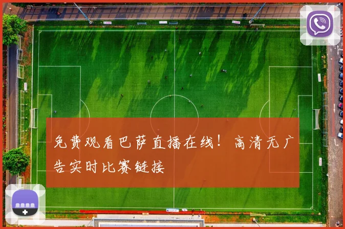 免费观看巴萨直播在线！高清无广告实时比赛链接