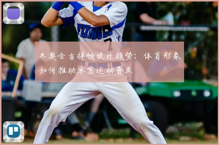 冬奥会吉祥物设计趋势：体育形象如何推动冰雪运动普及